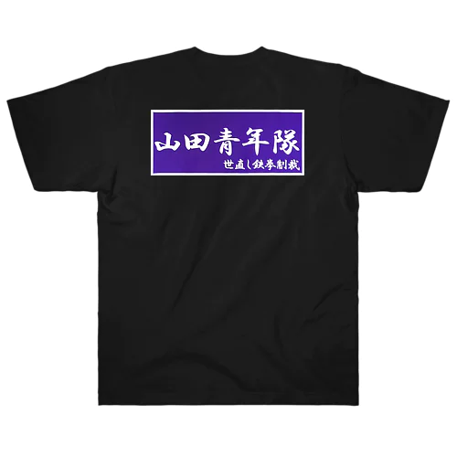 青年隊T ヘビーウェイトTシャツ