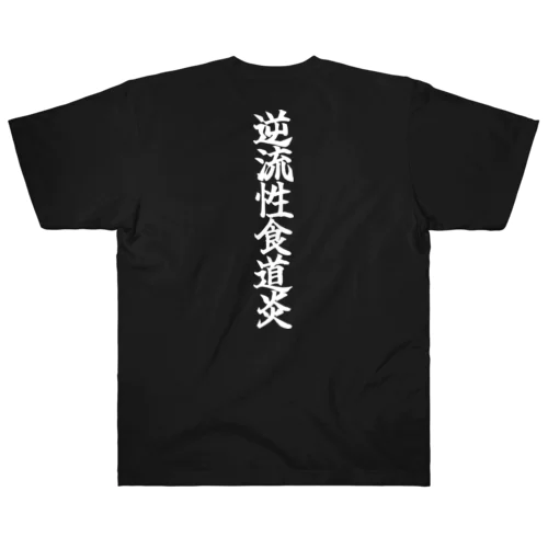 逆流性食道炎 Heavyweight T-Shirt