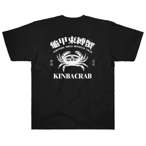 【白・前ロゴ・後イラスト】KINBACRAB(緊縛蟹)  Heavyweight T-Shirt