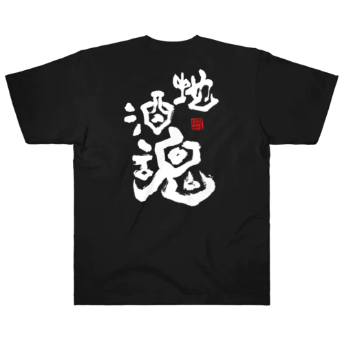 地酒魂【白抜き文字】 ヘビーウェイトTシャツ