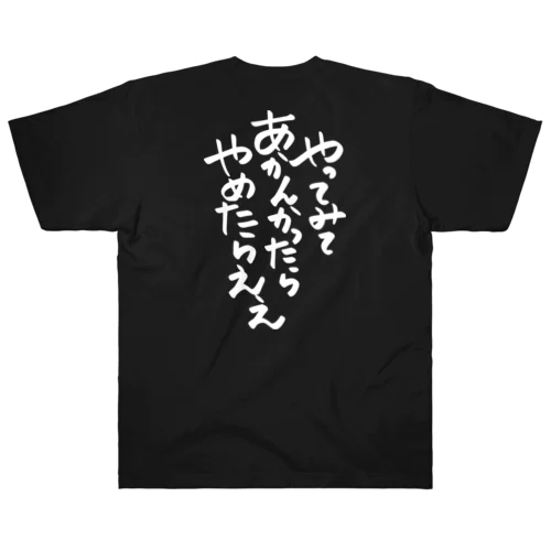 筆文字「やってみてあかんかったらやめたらええ」 Heavyweight T-Shirt