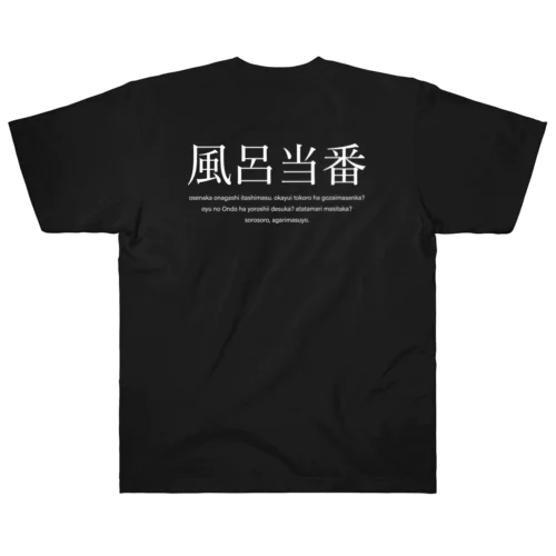 風呂当番Tシャツ Heavyweight T-Shirt