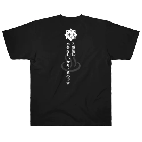 風呂神2Tシャツ ヘビーウェイトTシャツ