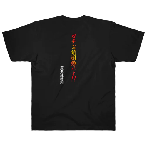 ram金言「ガチお前頑張れよ」 ヘビーウェイトTシャツ