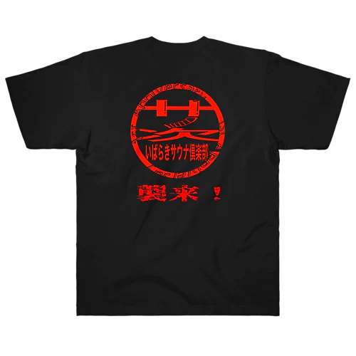 1st Anniversary いばらぎサウナ倶楽部 Heavyweight T-Shirt