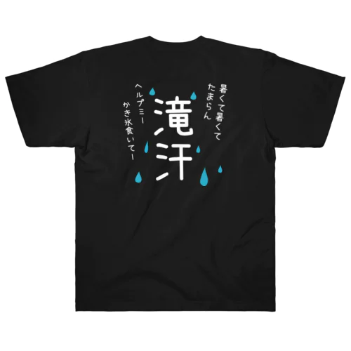 滝汗Tシャツ Heavyweight T-Shirt