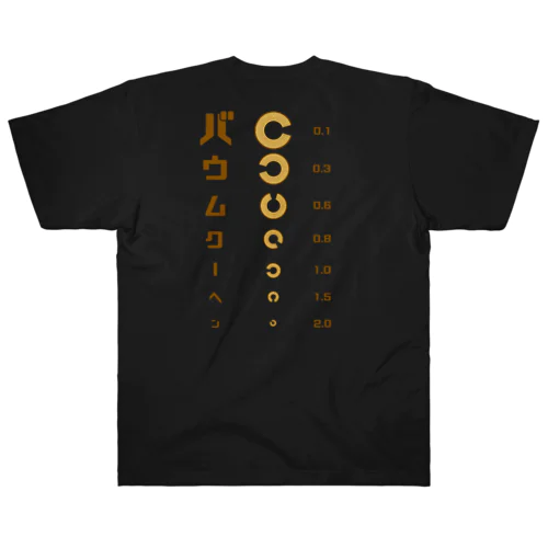 バックプリントver. バウムクーヘン 視力検査 Heavyweight T-Shirt