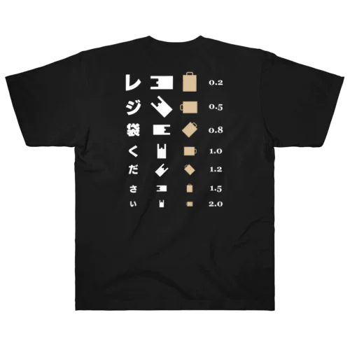 [★バック] レジ袋ください【視力検査表パロディ】 Heavyweight T-Shirt