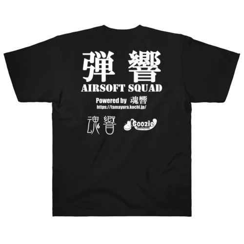弾響 AIRSOFT SQUAD 白文字 Heavyweight T-Shirt