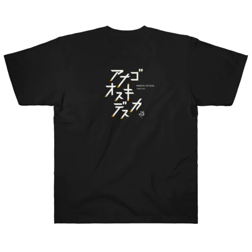 【スクエア】あなごお好きですか？Black Heavyweight T-Shirt