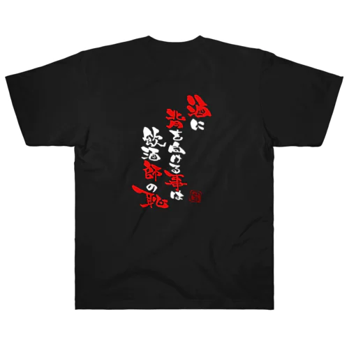 ハム文字「酒」シリーズ Heavyweight T-Shirt