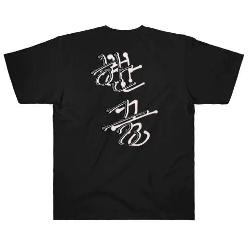 한글(ハングル) Heavyweight T-Shirt