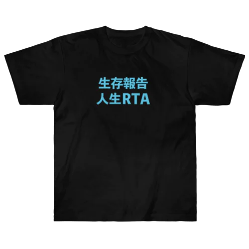 アル中　人生RTA ヘビーウェイトTシャツ