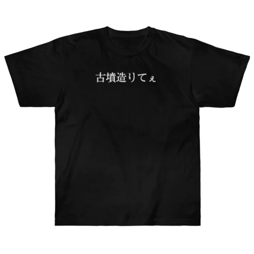 古墳造りてぇ(白) ヘビーウェイトTシャツ