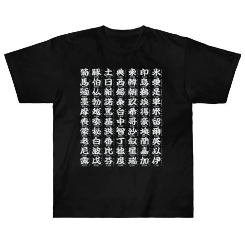 国名略称一覧 白 Heavyweight T-Shirt