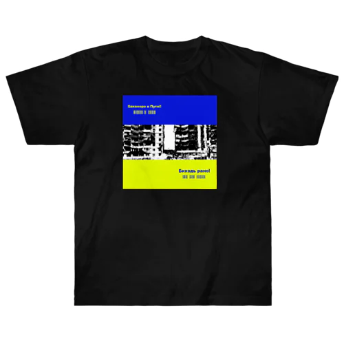 globalism　VS　nationalismⅢver.2 Heavyweight T-Shirt