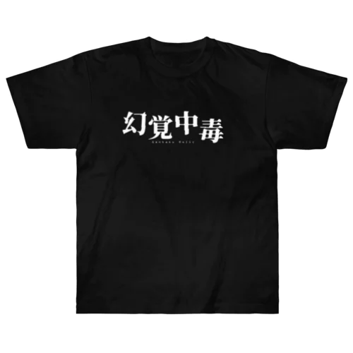 幻覚中毒 ヘビーウェイトTシャツ