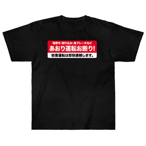 あおり運転お断り！ ヘビーウェイトTシャツ