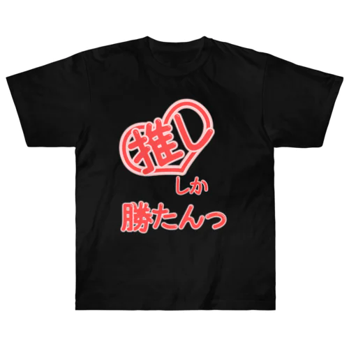 推ししか勝たんっ ヘビーウェイトTシャツ