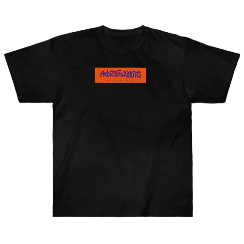 社会的道徳/オレンジ+ブルー Heavyweight T-Shirt