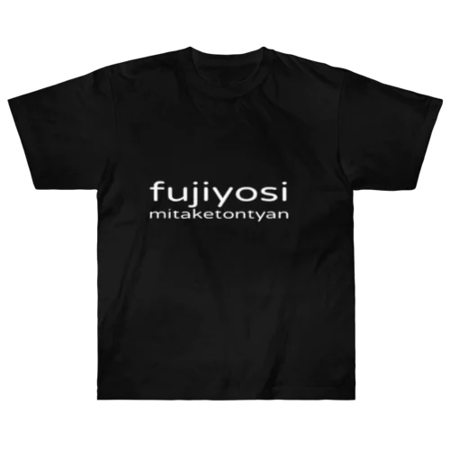 藤よし ヘビーウェイトTシャツ