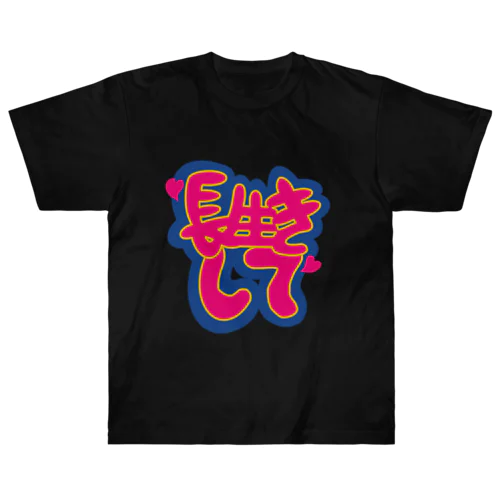 長生きしてTシャツ Heavyweight T-Shirt