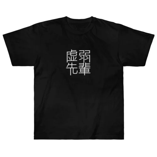 おしゃきょじゃ(白) ヘビーウェイトTシャツ