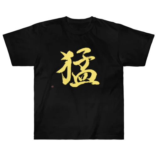 猛（TAKERU）【毛筆漢字】 ヘビーウェイトTシャツ