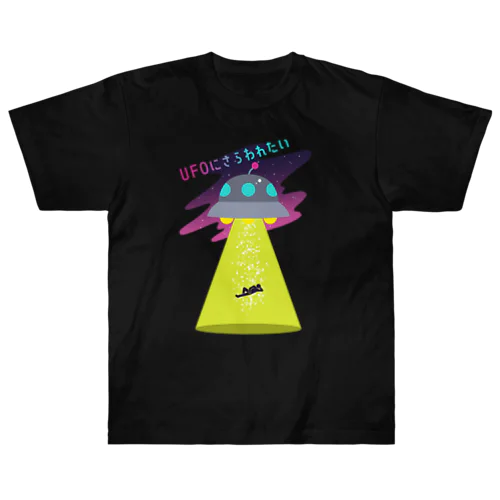 UFOにさらわれたい(受動) ヘビーウェイトTシャツ