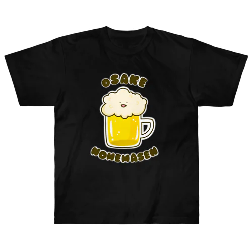 お酒飲めません ヘビーウェイトTシャツ