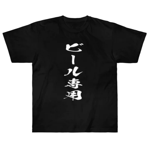 ビール専用 ヘビーウェイトTシャツ