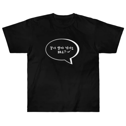 一緒にセルカ撮ってもいいですか？㊸ ヘビーウェイトTシャツ