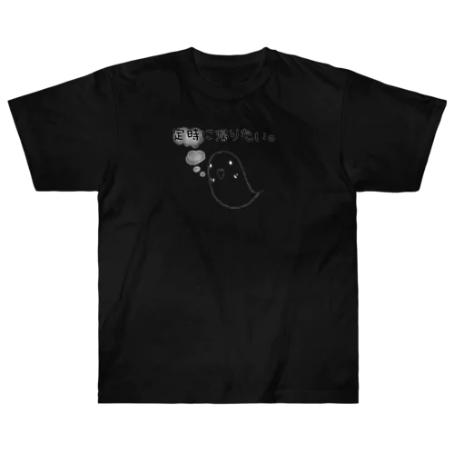 『定時に帰りたい。』(黒・濃色ver.) Heavyweight T-Shirt