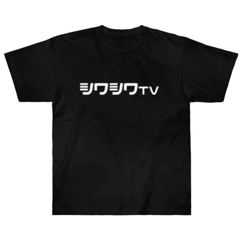 シワシワTV ロゴ ヘビーウェイトTシャツ