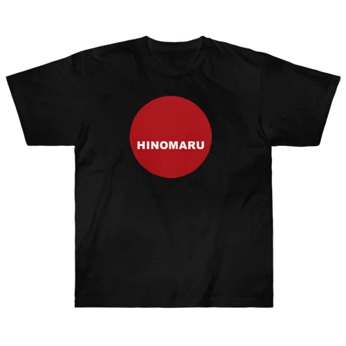 少しだけ大胆にHINOMARU国　国旗　Tシャツ ヘビーウェイトTシャツ