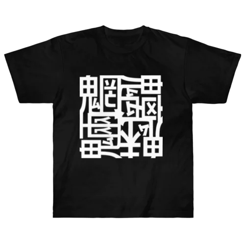 魑魅魍魎 Tシャツ 白字 ヘビーウェイトTシャツ