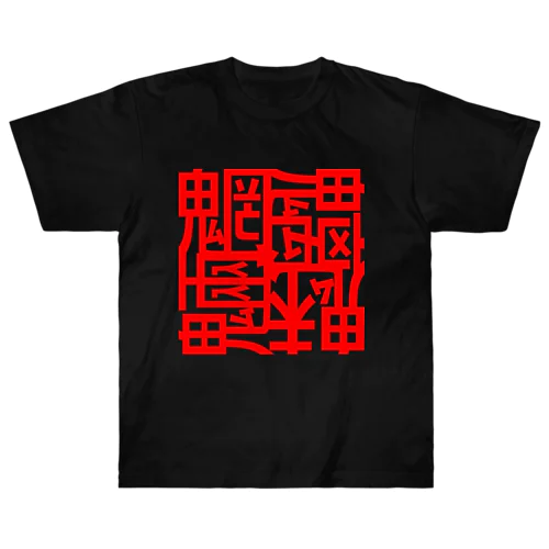 魑魅魍魎 Tシャツ 赤字 Heavyweight T-Shirt