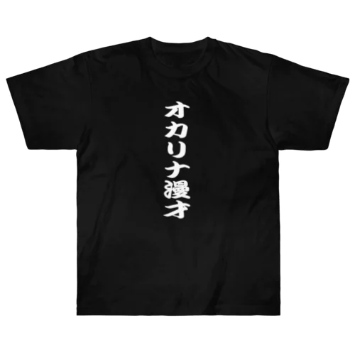 オカリナ漫才 Heavyweight T-Shirt