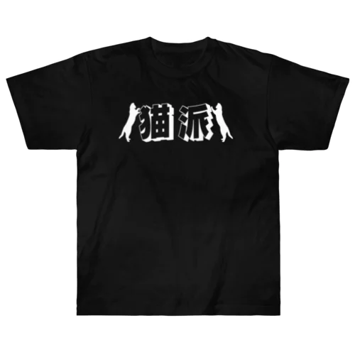 黒猫派T ヘビーウェイトTシャツ