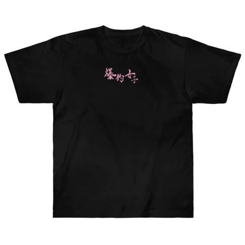 爆釣祈願 爆釣女子 釣りガール Heavyweight T-Shirt