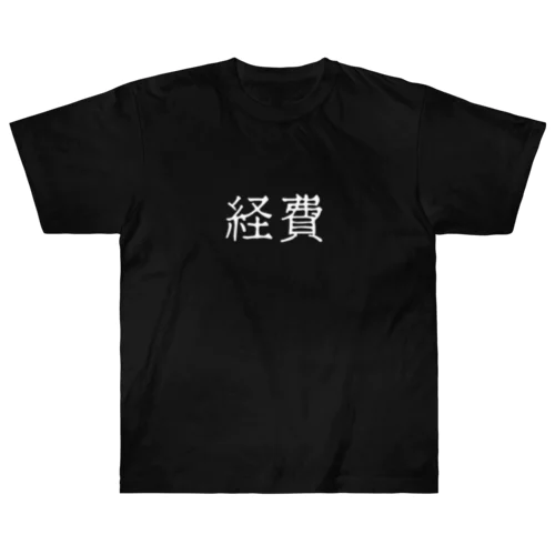 経費（ホワイト） ヘビーウェイトTシャツ