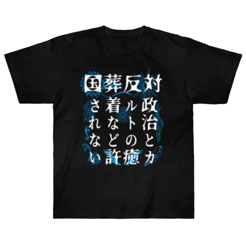 国葬許されない（白字） Heavyweight T-Shirt