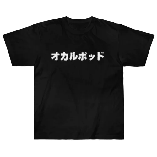 オカルポッド(白文字) Heavyweight T-Shirt
