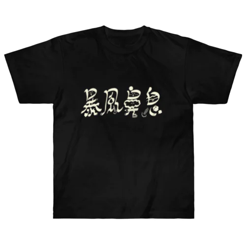 【白文字】暴風鼻息ロゴ ヘビーウェイトTシャツ