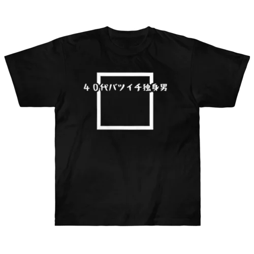 40代バツイチ独身男 Heavyweight T-Shirt