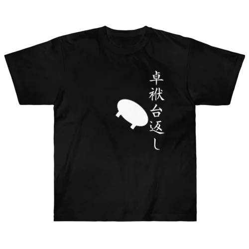 卓袱台返し ヘビーウェイトTシャツ