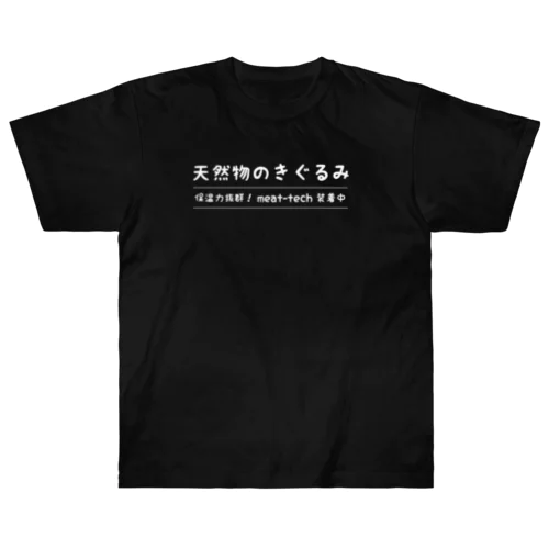 天然物のきぐるみ（白文字バージョン） ヘビーウェイトTシャツ