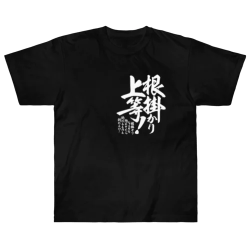 根掛かり上等!_胸元ワンポイント ヘビーウェイトTシャツ