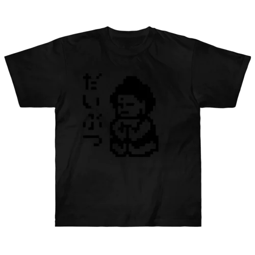 だいぶつくん ヘビーウェイトTシャツ