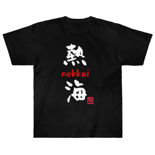 熱海 - nekkai - Heavyweight T-Shirt